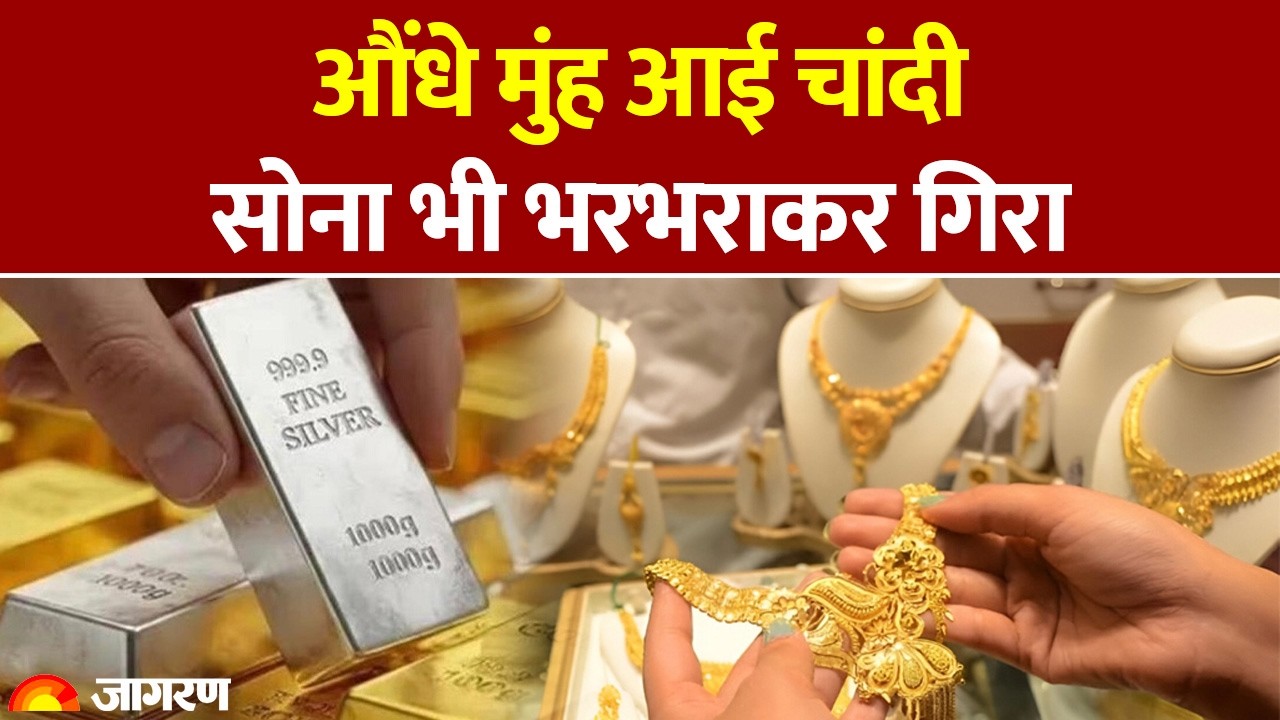 Gold-Silver Rate Today : औंधे मुंह आई चांदी, सोना भी भरभराकर गिरा| Gold Price |Silver