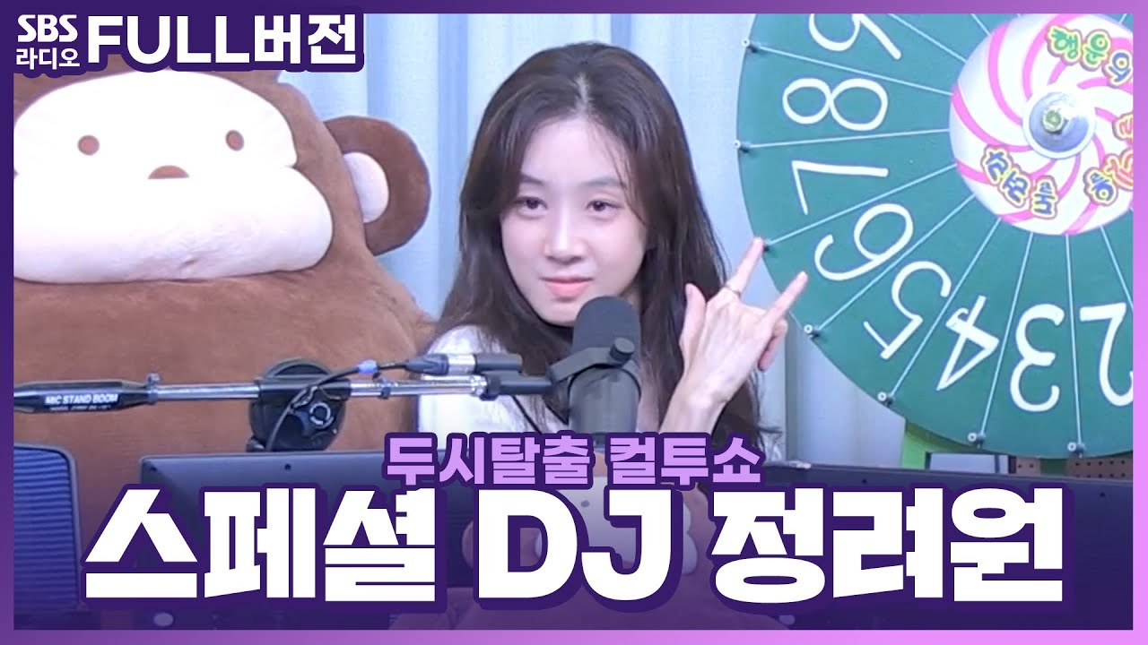 [FULL] 흥 넘치는💃 스페셜 DJ 정려원 보는 라디오 | 두시탈출 컬투쇼 | 220919