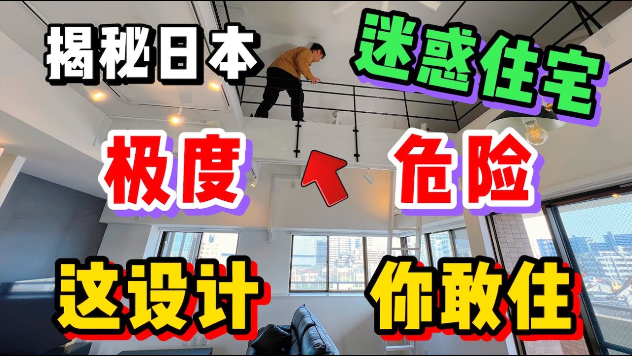 揭秘日本极限loft住宅！惊天迷惑设计看完你敢住么