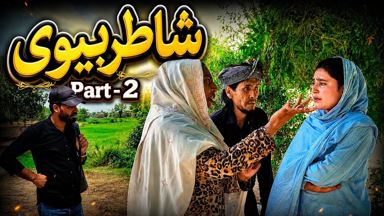 Shaatir Bivi (Episode-2) New Pakistani Drama That Will Make You Cry By NADIA MALIK ORIGINAL