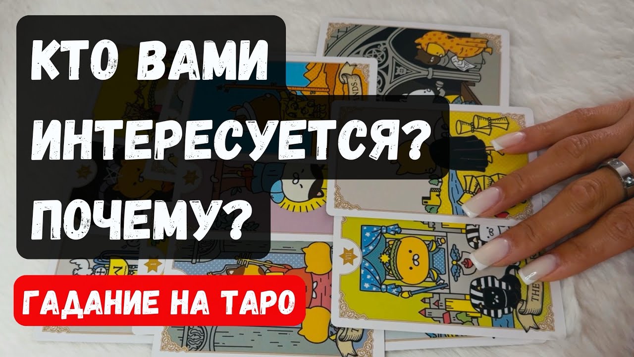 🔮 КТО ВАМИ ИНТЕРЕСУЕТСЯ? ПОЧЕМУ? ✨Таро расклад 🎀 Знаки судьбы✨Vedascara