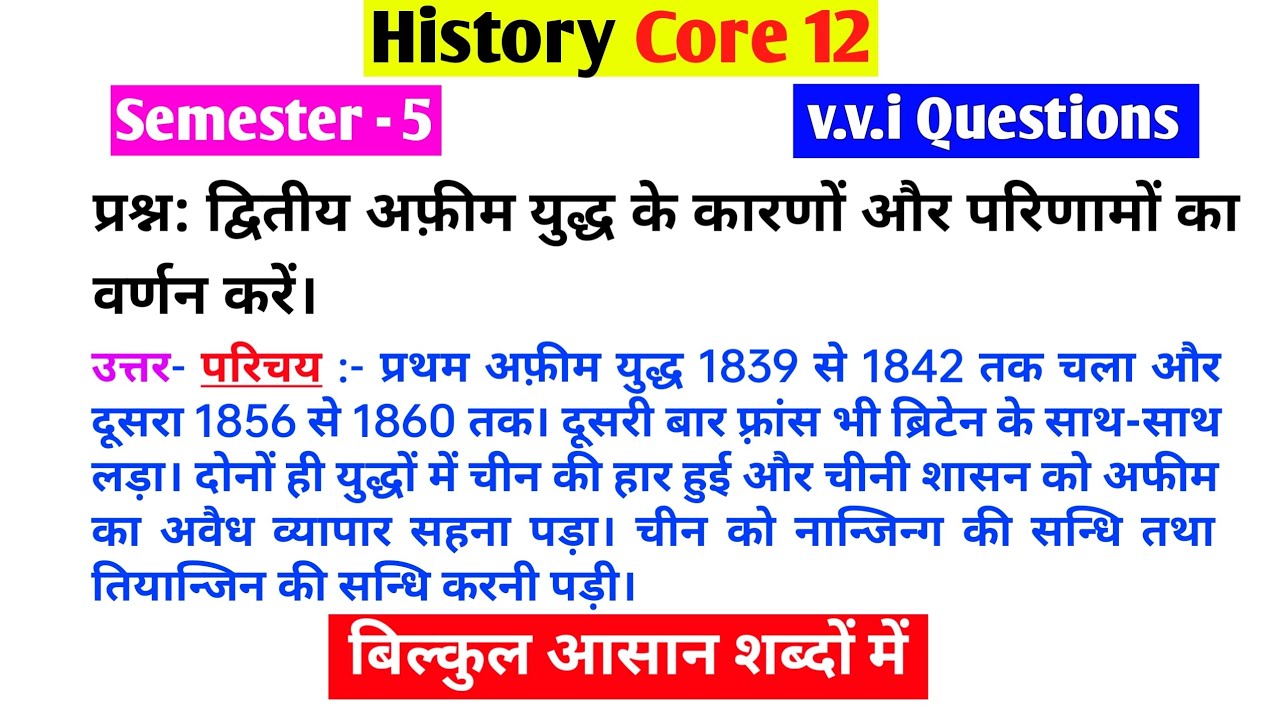 द्वितीय अफ़ीम युद्ध के कारण और परिणाम। dwitiye afim yudhh ke karan or parinam। sem5 core12 questions