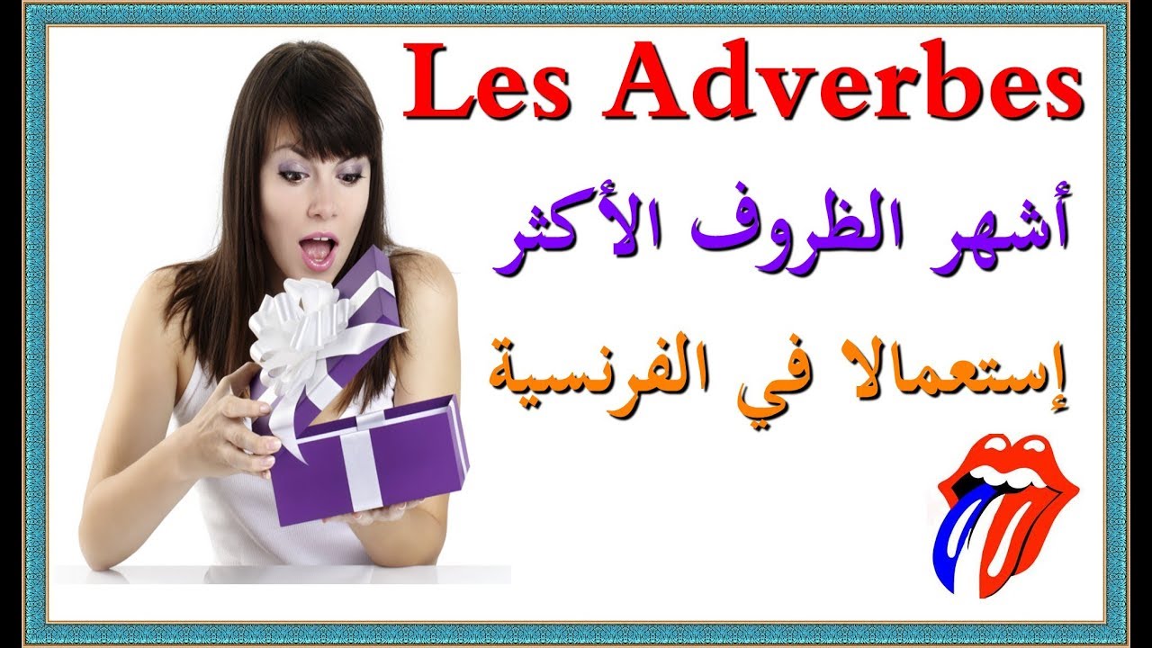 تعلم اللغة الفرنسية : أشهر الظروف الأكثر إستعمالا في الفرنسية  Les adverbes