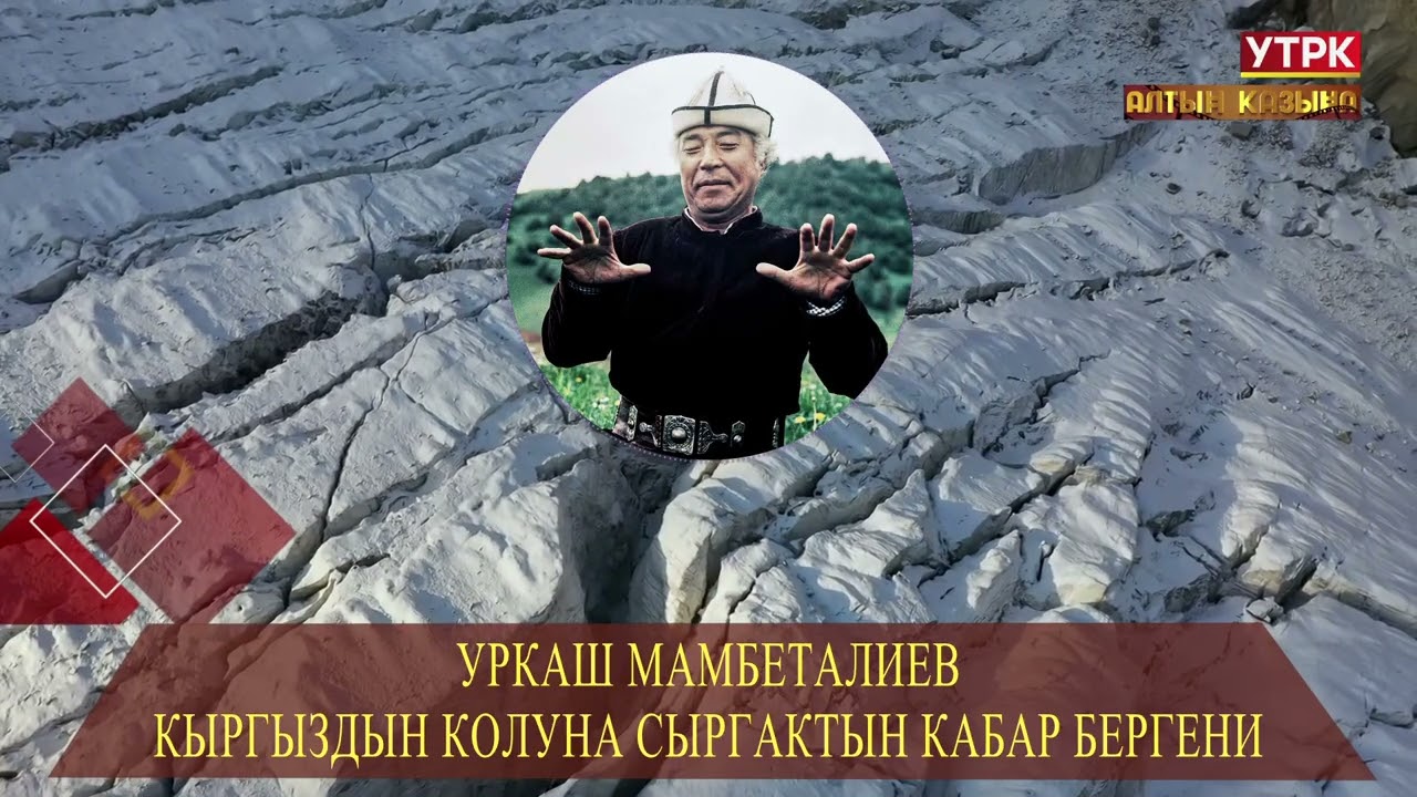 Кыргыздын колуна Сыргактын кабар бергени // 