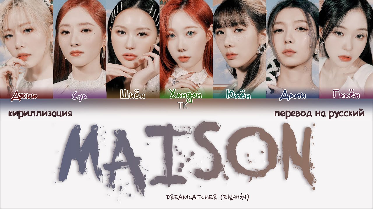 Dreamcatcher – MAISON [ПЕРЕВОД НА РУССКИЙ/КИРИЛЛИЗАЦИЯ Color Coded Lyrics]