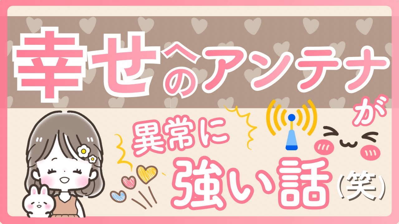 幸せへのアンテナが異常に強い話（笑）