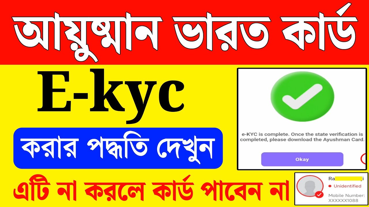 আয়ুষ্মান ভারত কার্ড Ekyc করার পদ্ধতি দেখুন | ayushman bharat kyc west bengal | ayushman card ekyc 