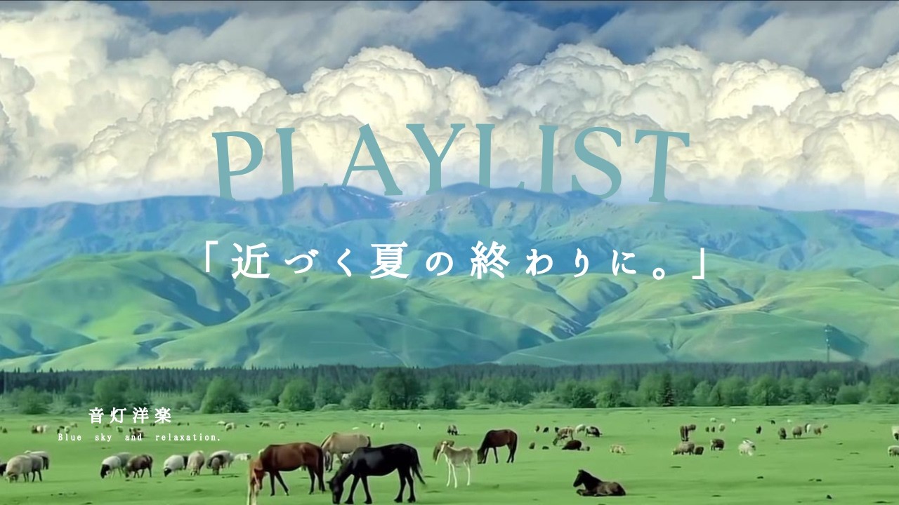【Playlist】夏の終わりを告げる、せつない洋楽🌿  | 作業用BGM | Chill | Cozy