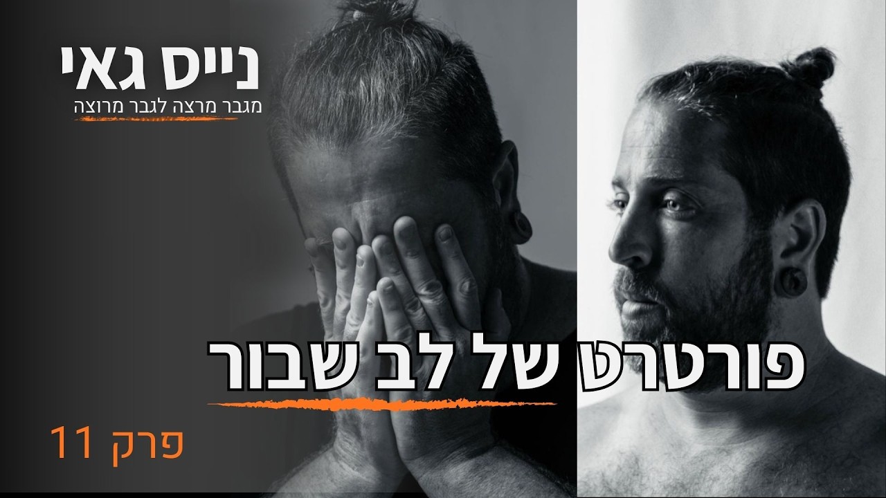 פרק 11 | פורטרט של לב שבור