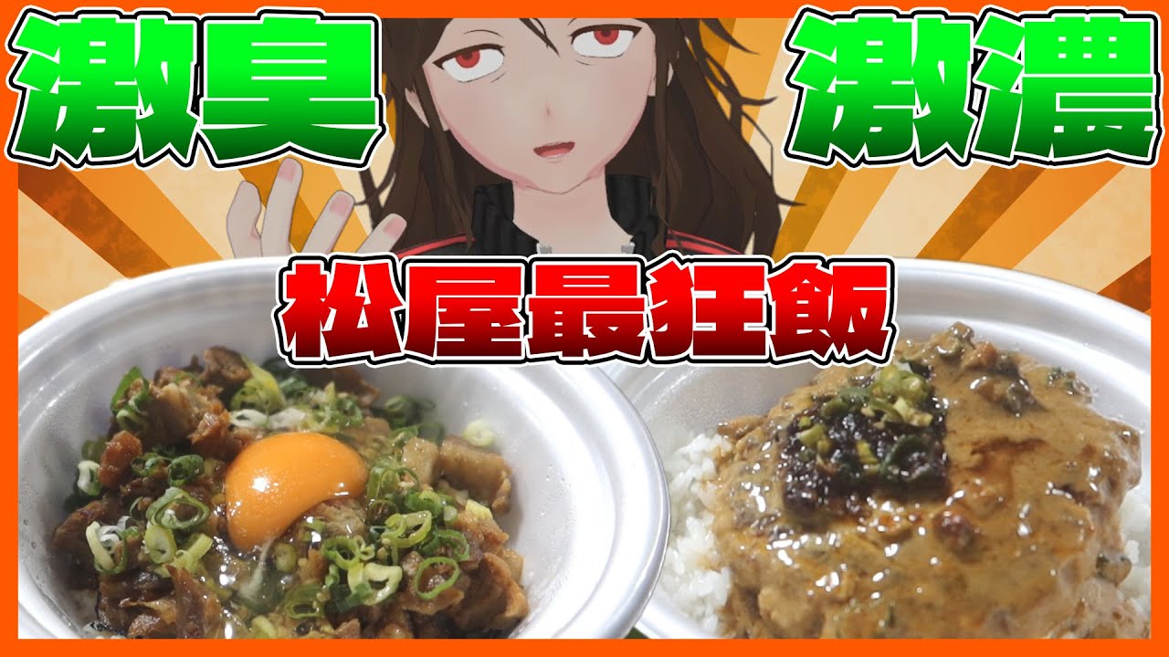 【松屋】超ニンニク＆超濃い味！「ごろごろチャーシュー丼」ほか超ジャンク新作4種一気レビュー【707】