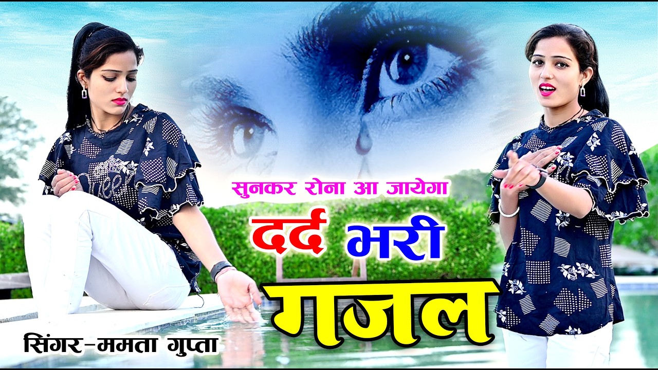 नई दर्द भरी गजल !! बेवफा ने दिल मेरा तोड़ दिया ~ Dil Mera Tod Diya~Sanjana Nagar Gajal 2026 | #Gazal