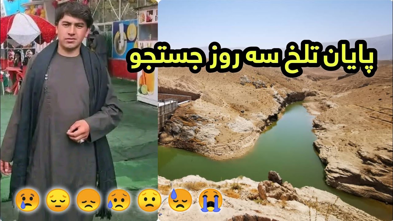 جسد جوان غرق در بند آب شهر قدیم مرکز ولایت سمنگان بعد از سه روز از آب بیرون کشیده شد، غم انگیز 