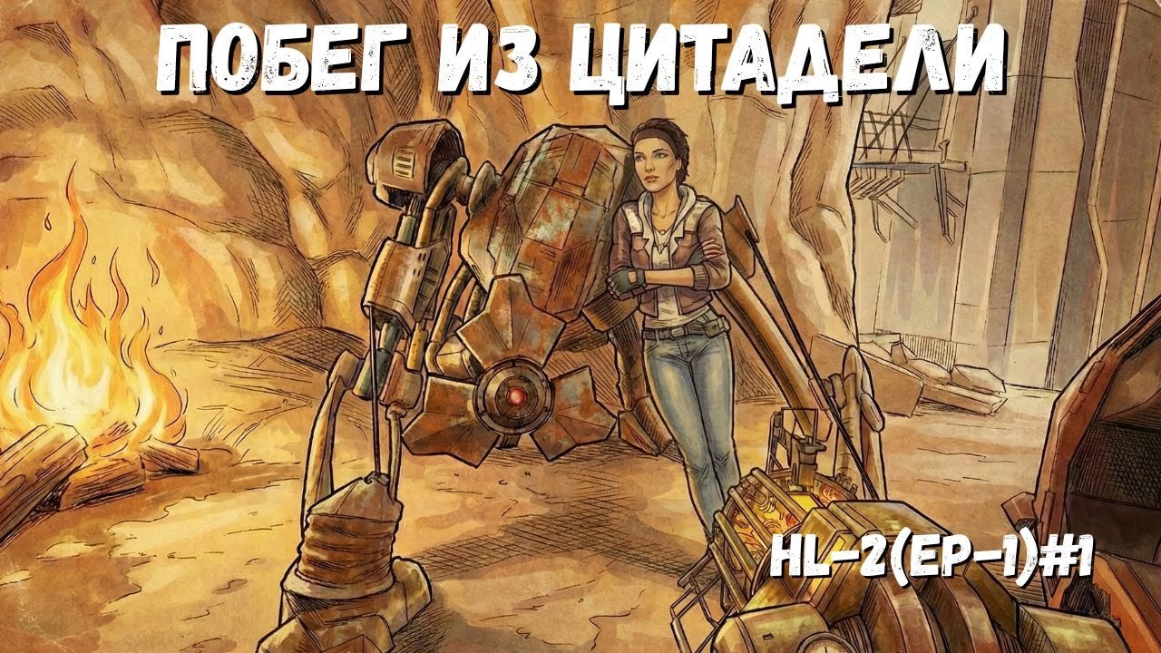МЫ ВЕРНУЛИСЬ В ЦИТАДЕЛЬ ☢️ Half-Life 2: Episode 1 — Прохождение #1