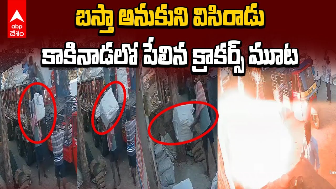 Blast in Kakinada | కాకినాడలో పేలిన బాణాసంచా బస్తా | ABP Desam