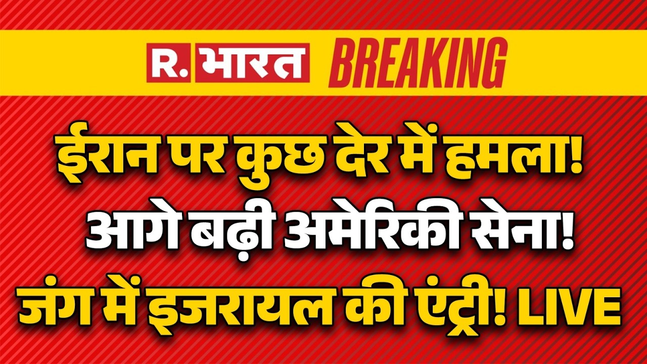Iran America War Update LIVE: ईरान पर कुछ देर में हमला | Khamenei | Trump I Breaking News |Explained