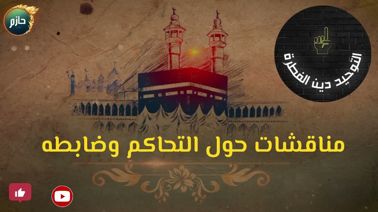 التحاكم ورد التهمة