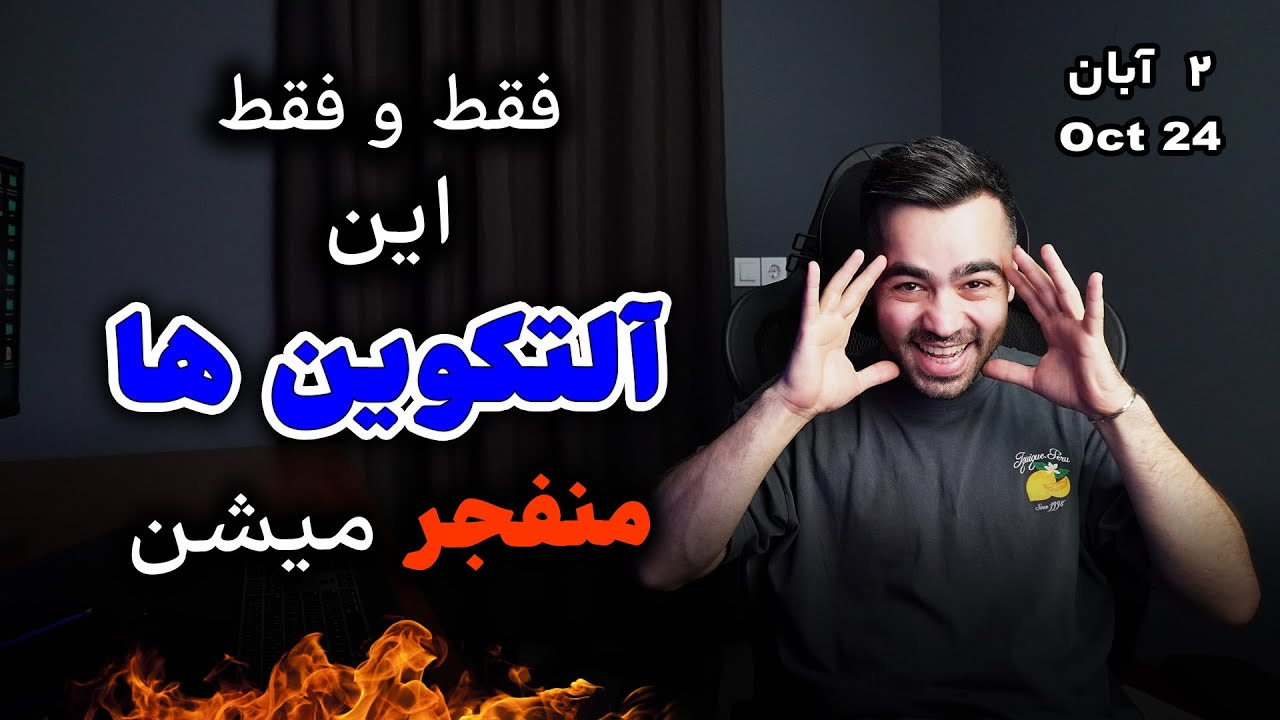 به زودی این آلتکوین ها منفجر میشن | تحلیل بیتکوین