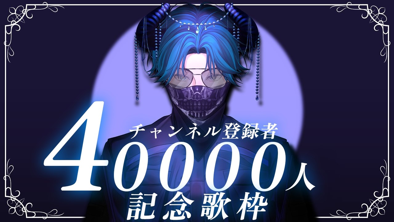 登録者4万人記念歌枠！！！！歌います。　【水上蒼太/ゆにれいど！】
