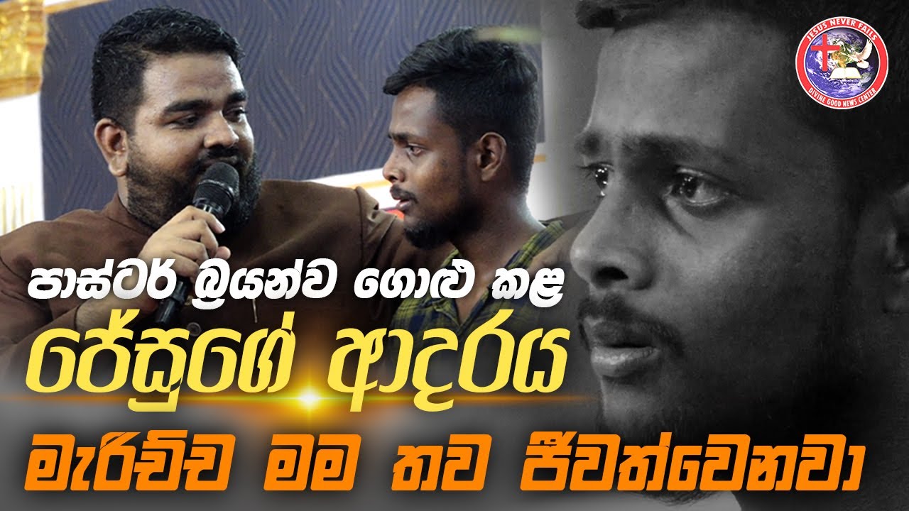 පාස්ටර් බ්‍රයන්ව ගොළු කළ ජේසුගේ ආදරය| මැරිච්ච මම තව ජීවත් වෙනවා ජේසු නිසා |දේව මහිමයේ සාක්ෂි-𝐉𝐄𝐒𝐔𝐒𝐍𝐅