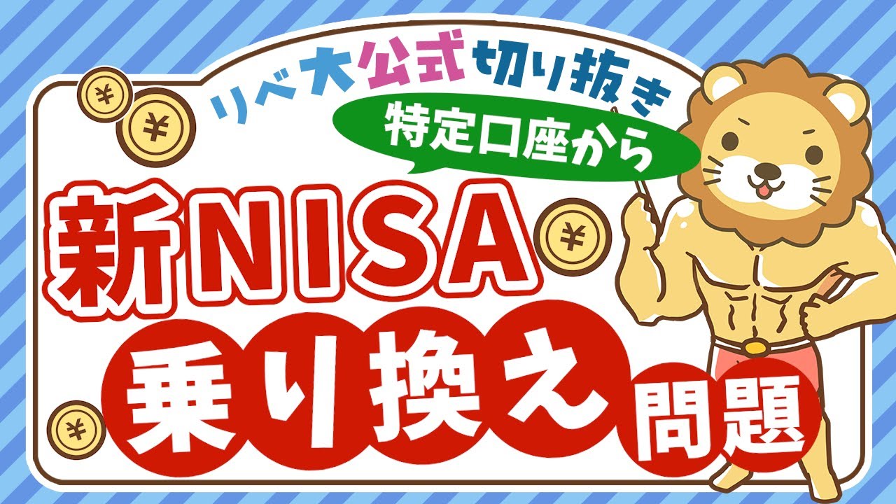 【よくある悩み】新NISAの枠、どう埋めるのが最適解？【リベ大公式切り抜き】