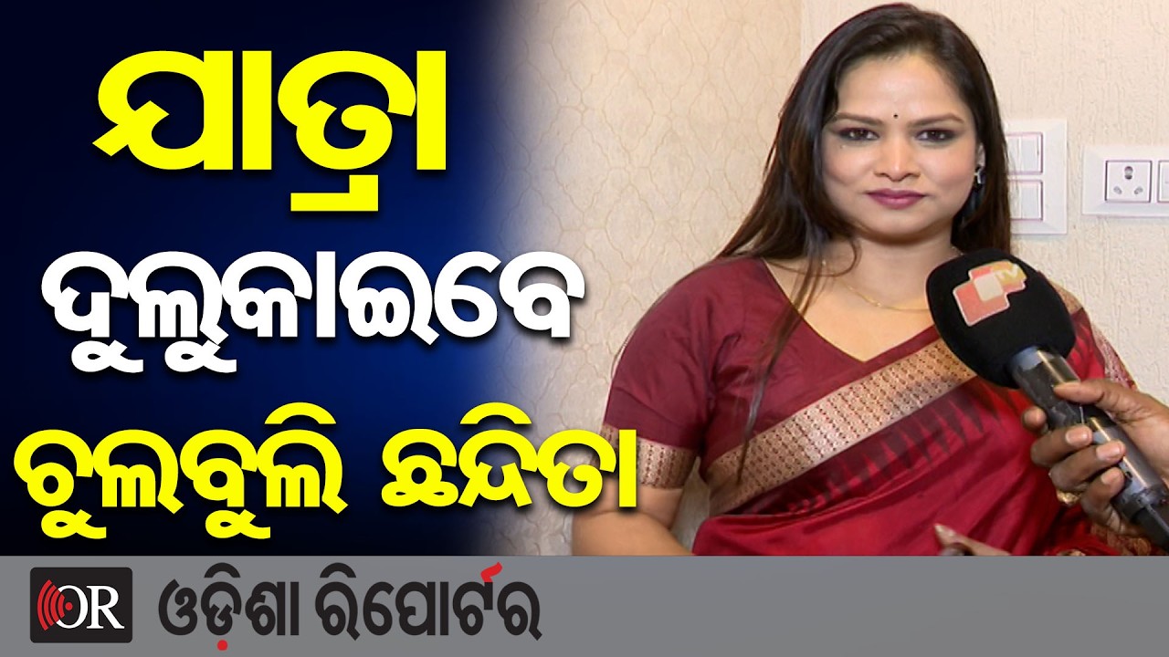 ଯାତ୍ରା ଦୁଲୁକାଇବେ ଚୁଲବୁଲି ଛନ୍ଦିତା | Odisha Reporter
