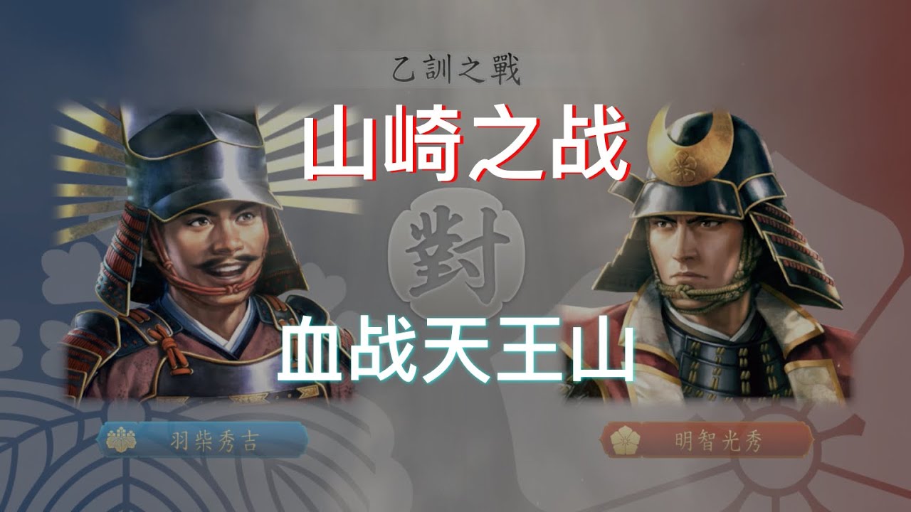信長之野望·新生 山崎之战 羽柴秀吉一战定乾坤 [模拟历史战役]