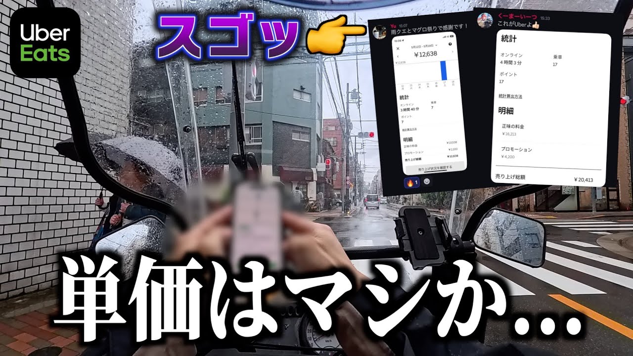 Uber悪天候のみ報酬高い？閑散期に「恵みの雨」が降った結果。《ウーバー配達員》
