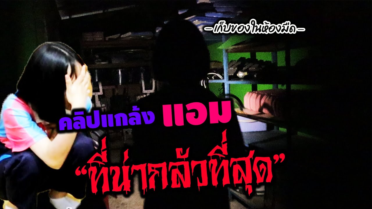 - VLOG - นานๆทีมีโอกาสแกล้งพี่แอม แบบนี้ต้องเอาให้หลอนไปเลยครับ