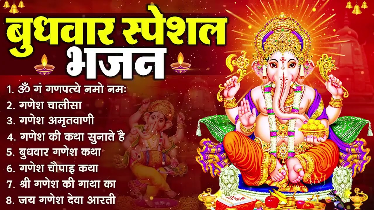 बुधवार भक्ति भजन | ॐ गं गणपतये नमो नमः | वक्रतुंड महाकाय | सुखकर्ता दुखहर्ता | गणेश अमृतवाणी व आरती