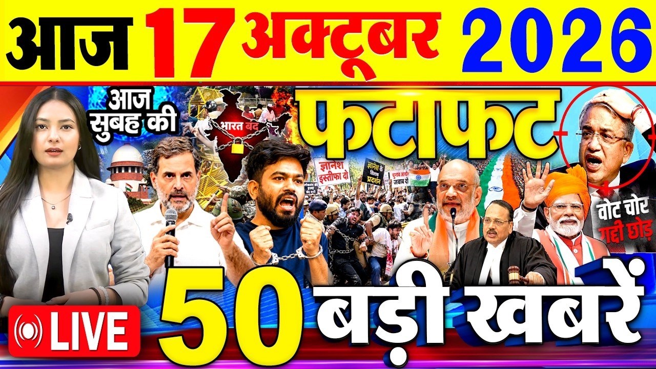 Today Breaking News, आज 17 अक्टूबर 2026 के मुख्य समाचार बड़ी खबरे, Modi, CJP Protest, Amit Shah, SIR
