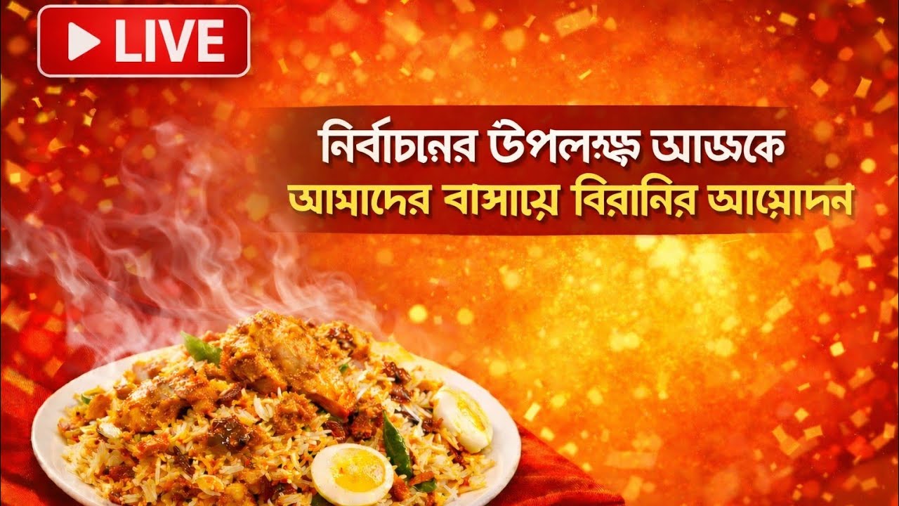 নির্বাচনের উপলক্ষে আমাদের বাসায় আজকে বিরানি আয়োজন