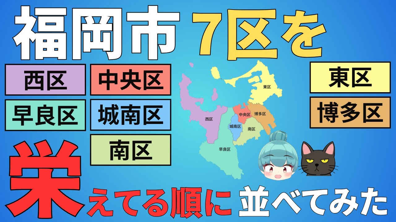 【福岡市7区の都会度ランキング】中央、博多、東、南、早良、城南、西の7区を徹底比較！！