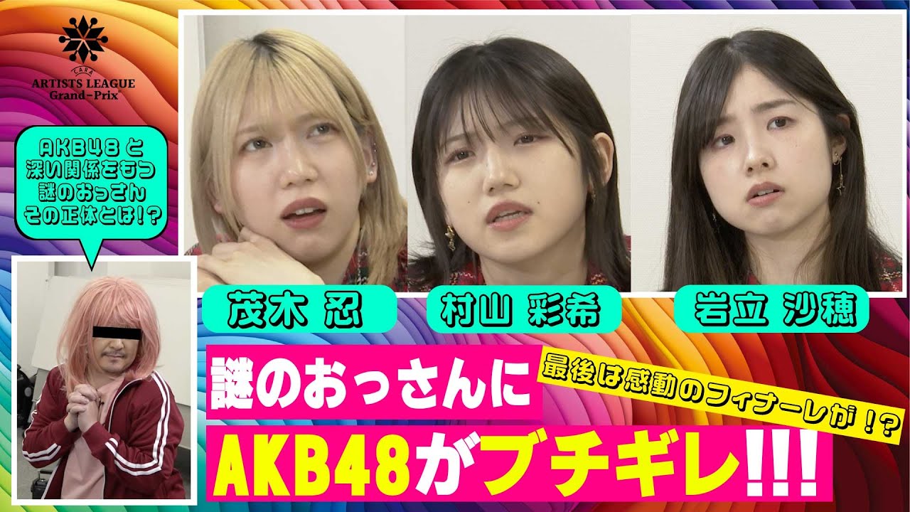 【AKB48】ARTISTS LEAGUE 2023 スペシャルアーティストに就任！〜AKB48に真剣に立ち向かった、ある男の物語〜