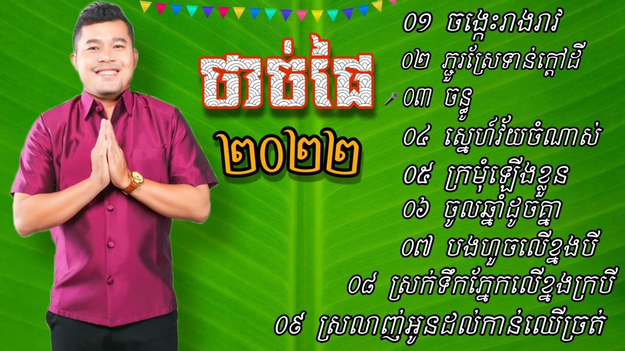 Thạch Phay//ប្រជុំបទចម្រៀងខ្មែរ២០២២//Tuyển tập ca khúc Khmer 2022.
