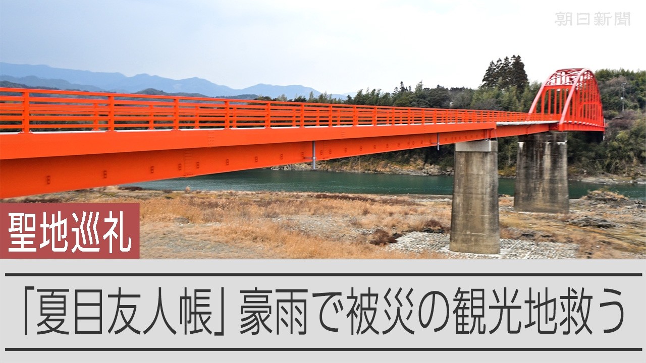 アニメの聖地巡礼で賑わう　豪雨水害の熊本県人吉
