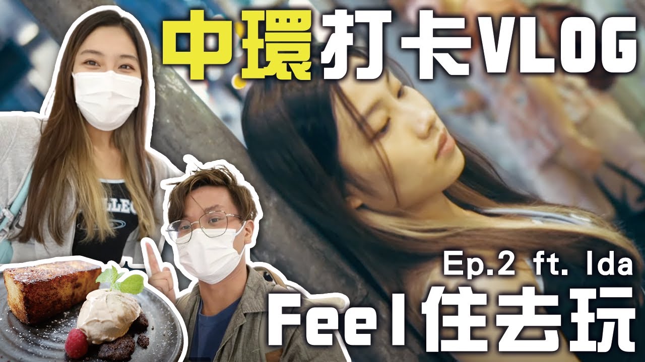 【Feel 住去玩 】EP.2 中環打卡VLOG (ft. Ida)！攝影師的Vlog ｜中環｜香港打卡好去處｜中環大館｜中環美食推介｜CLOSTER 衣冠禽獸