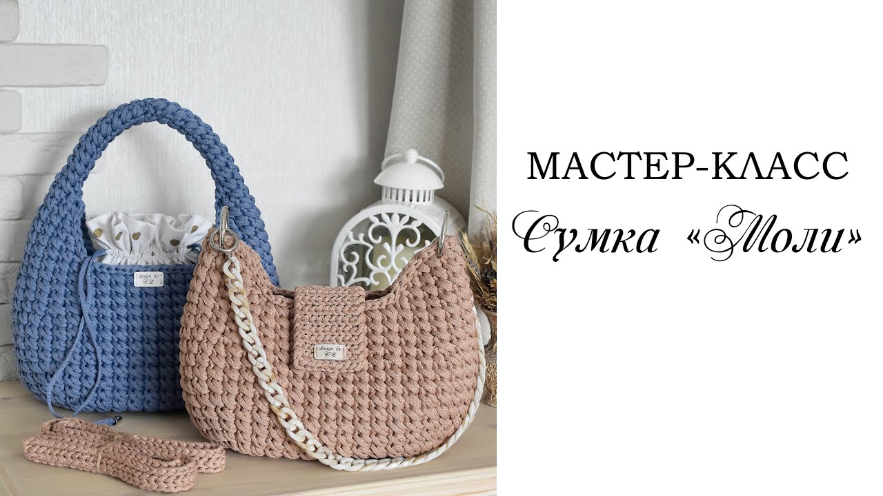 МАСТЕР-КЛАСС СУМКА МОЛИ / вязаная сумка крючком / Crochet bag / Fashionable bag