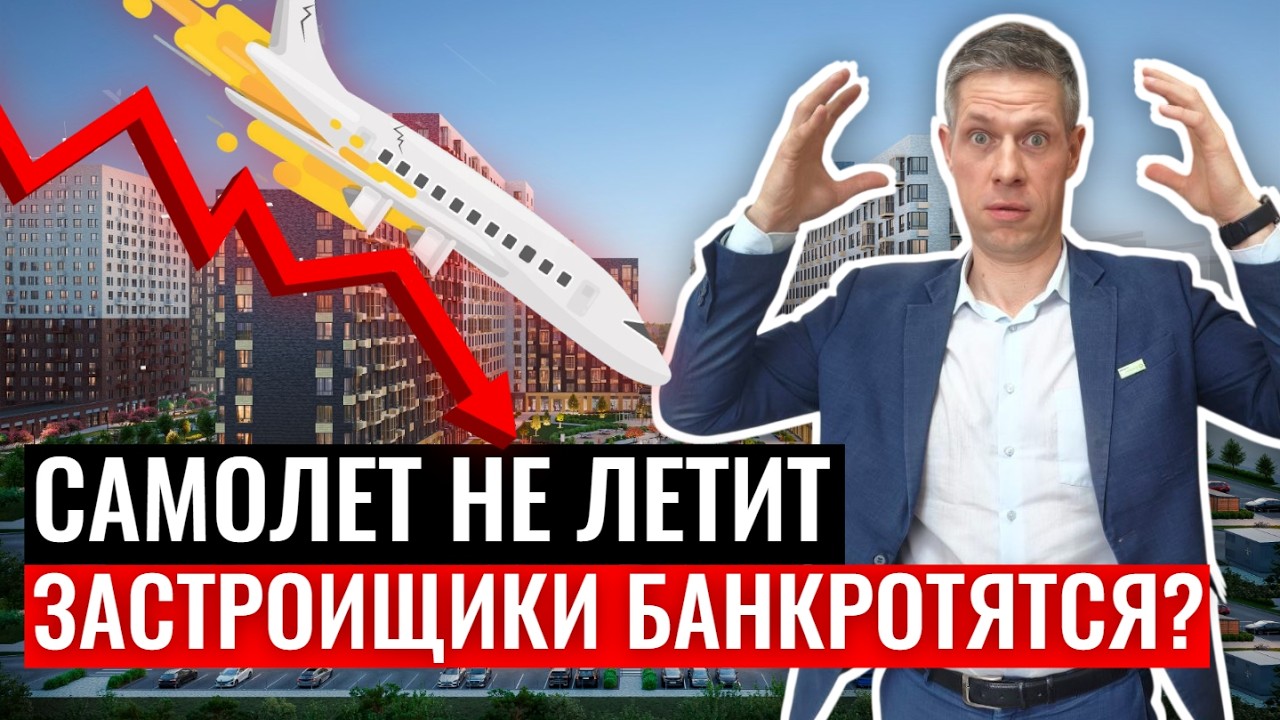 ЭТО КОНЕЦ ЗАСТРОЙЩИКОВ? ГК Самолёт запросил поддержку в 50 МИЛЛИАРДОВ! Что это значит для нас?