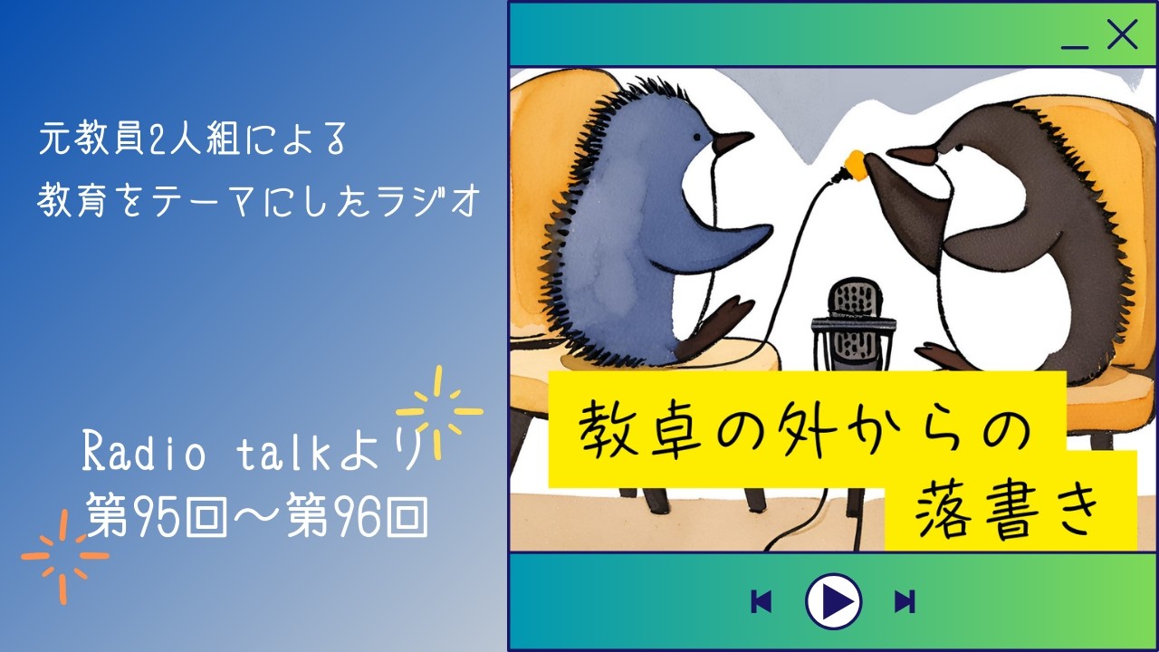 【第４６回】元先生が語る！教員あるあるについて語っていきます！〈教卓の外からの落書き〜ゆうほり〜Radio talkより〉