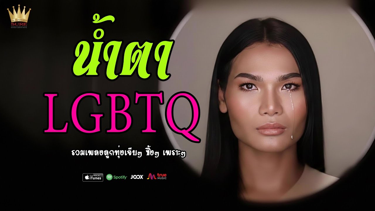 น้ำตา LGBTQ – รวมเพลงเศร้าเคล้าน้ำตาชาวสีม่วง