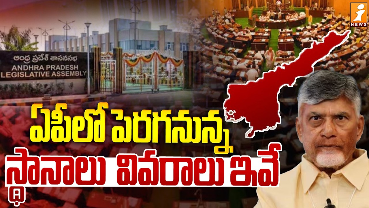 ఏపీలో పెరగనున్న స్థానాలు వివరాలు ఇవే |Assembly And Parliament Seats to Increase in AP | Delimitation