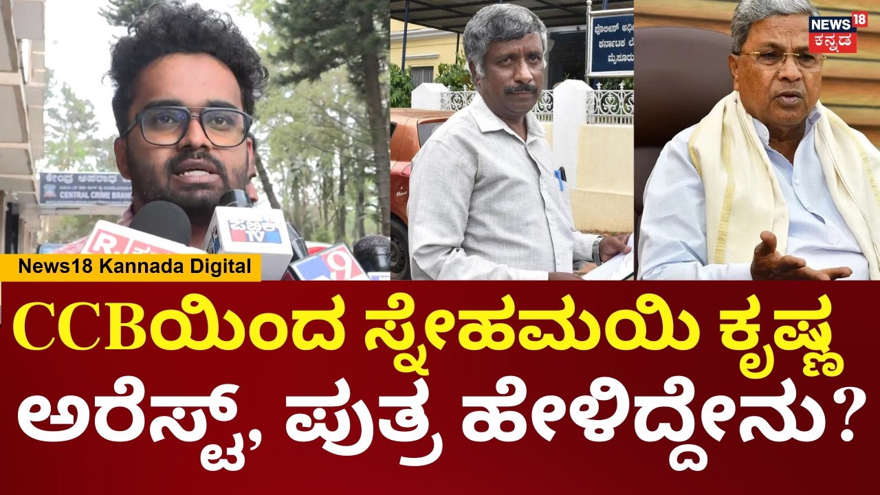 CCB Arrests Snehamayi Krishna | ಅಪ್ಪನ ಜೀವಕ್ಕೆ ಅಪಾಯವಿದೆ, ಏಮಾದ್ರೂ ಆದ್ರೆ ಸರ್ಕಾರನೇ ಕಾರಣ | N18V
