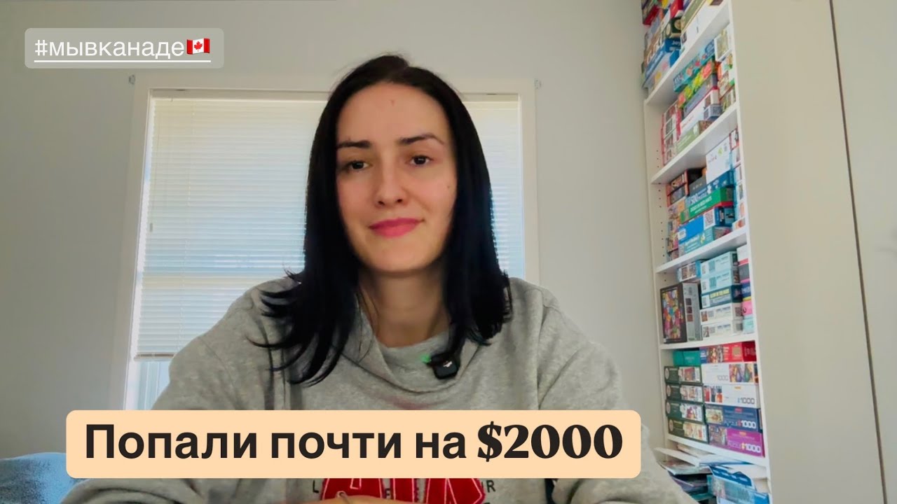 Попали почти на $2000. Наша история. Мы в Канаде