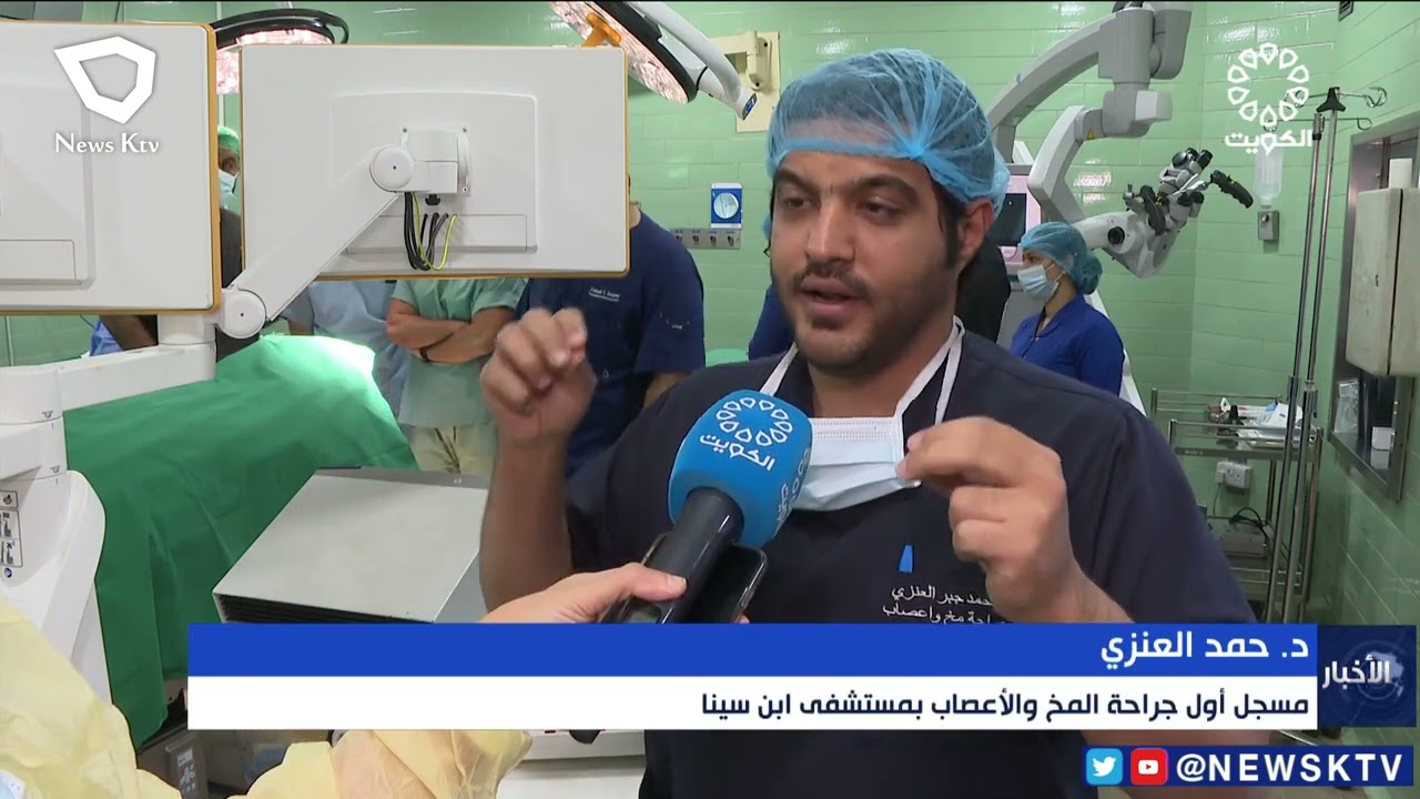 فريق طبي في مستشفى ابن سينا يجري عملية جراحية معقدة لاستئصال أورام سرطانيةفي المخ لمريضة بكامل وعيها