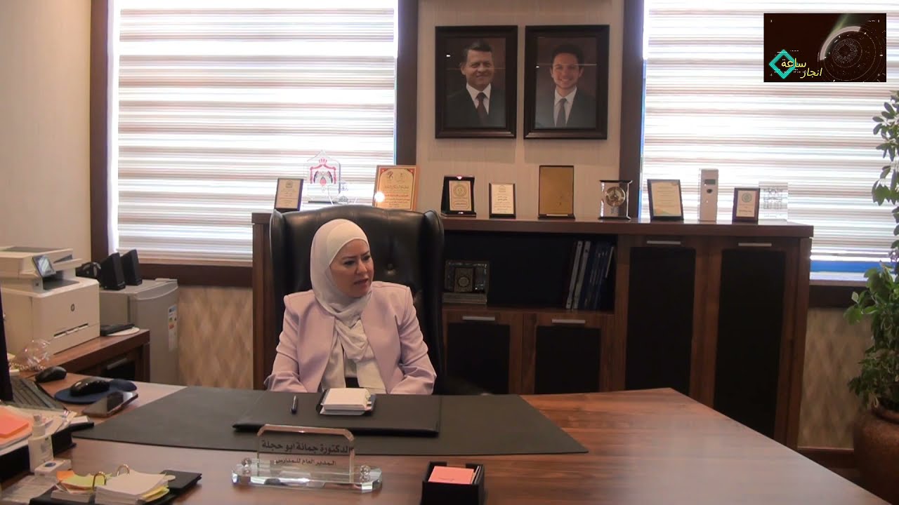 (مدارس الاردنية والدولية JIS - سعادة الدكتورة جمانة ابوحجلة) برنامج ساعة انجاز