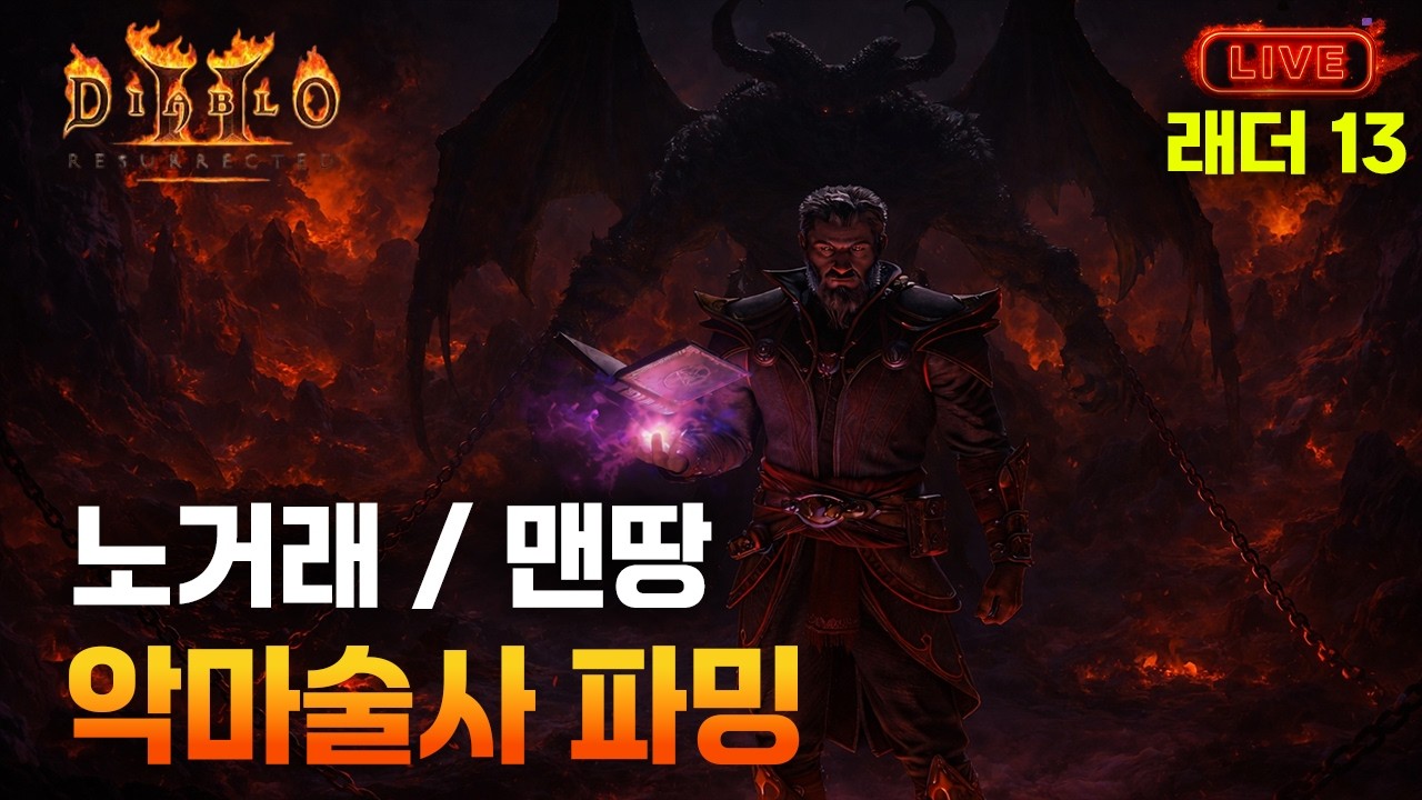 노거래 악마술사 무득 6일차 파괴참을 먹어보자아~~!! [디아블로2 레저렉션]