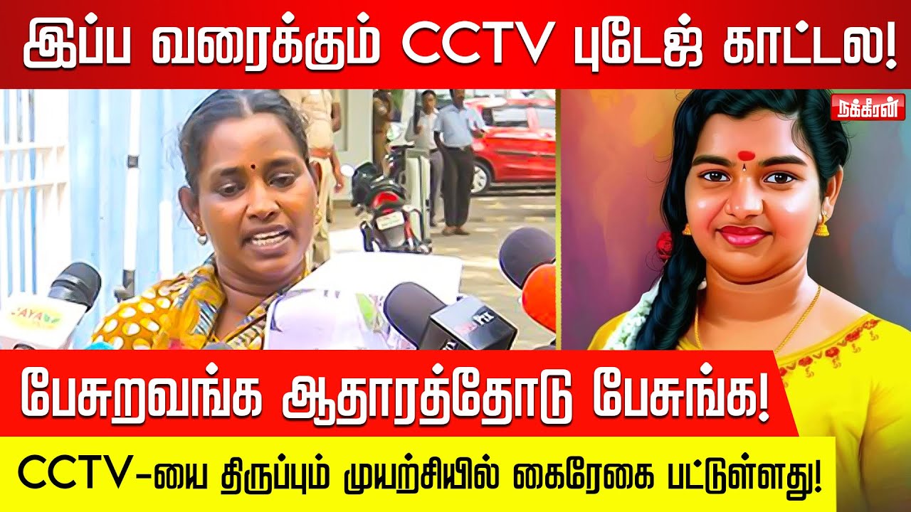 Srimathi கொலை செய்யப்பட்டதற்கான ஆதாரம் என்னிடம் உள்ளது! | Selvi | Kallakurichi Sakthi School Case