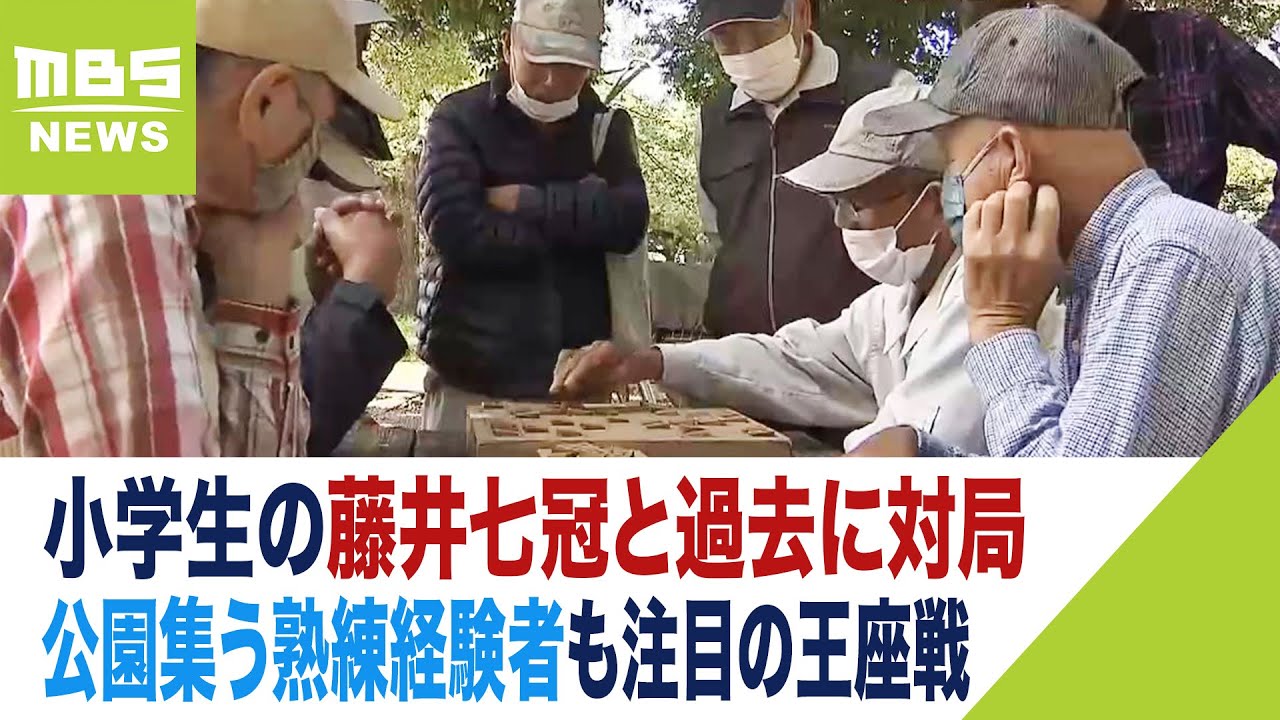 『こてんぱんに負けてん』小学生の藤井七冠と対局…公園集う熟練経験者も注目の王座戦（2023年10月11日）