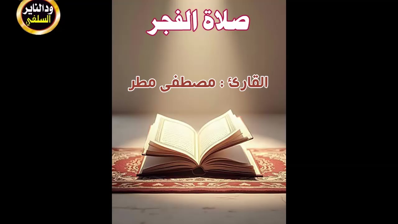 تلاوة عطرة من صلاة الفجر - القارئ مصطفى مطر
