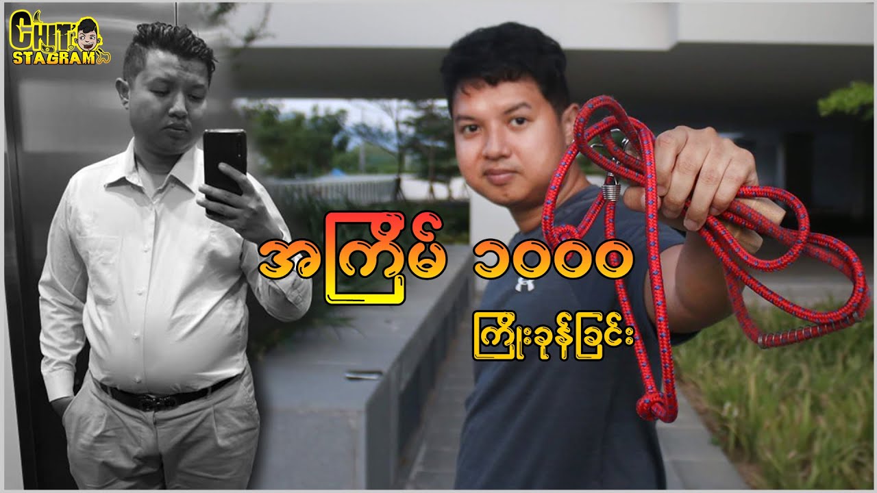 အကြိမ် ၁၀၀၀ ကြိုးခုန်ခြင်း